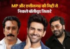 एमपी-छत्तीसगढ़ की मिट्टी से निकले बॉलीवुड के सितारे