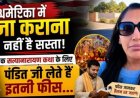 अमेरिका में पूजा-पाठ का खर्च सुनकर रह जाएंगे हैरान!