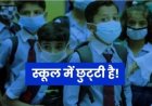 छत्तीसगढ़ में अब 1 जुलाई से खुलेंगे स्कूल