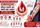रक्तदान से मिलता है कई जरूरतमंदों को नया जीवन