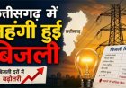 बिजली दरों में इजाफा, उपभोक्ताओं की चिंता बढ़ी