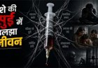 नशे की गिरफ्त में बेटा, मां ने मांगी प्रशासन से मदद