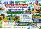 “मोर गाँव मोर पानी' अभियान को मिलेगा वैज्ञानिक आधार : एनआईटी रायपुर करेगा धमतरी और कुरूद का हाइड्रोजियोलॉजिकल सर्वे