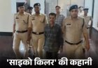 जहरीली शराब से 8 कत्ल, अंतिम संस्कार तक पहुंचा किलर