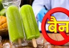 खाद्य विभाग की बड़ी कार्रवाई, मैंगो आईस कैंडी प्रतिबंधित