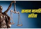 UCC पर सरकार का बड़ा फैसला