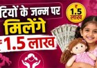बेटियों के लिए सरकार की बड़ी सौगात
