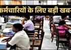 क्रमोन्नति या समयमान, 9 जुलाई तक करना होगा चयन