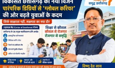 विकसित छत्तीसगढ़ का नया विजन: पारंपरिक डिग्रियों से ‘ग्लोबल करियर’ की ओर बढ़ते युवाओं के कदम
