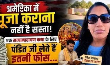 अमेरिका में पूजा-पाठ का खर्च सुनकर रह जाएंगे हैरान!