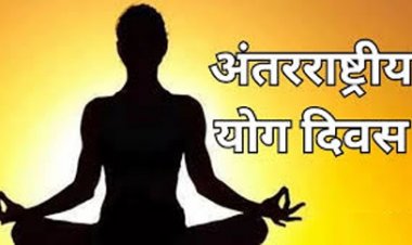 अंतर्राष्ट्रीय योग दिवस पर 21 जून को होगा सामूहिक योगाभ्यास कार्यक्रम
