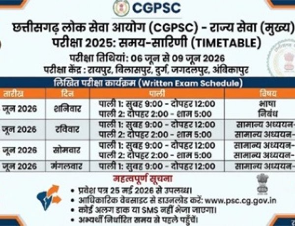 मुख्य परीक्षा को लेकर CGPSC ने जारी की समय-सारिणी, अभ्यर्थियों की तैयारी अंतिम चरण में