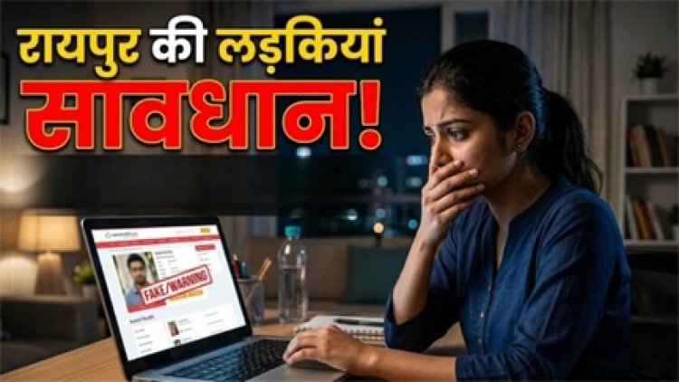 शादी के नाम पर जालसाजी, रायपुर में लुटेरे गैंग का पर्दाफाश