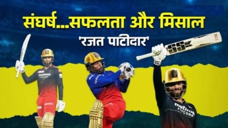 इंदौर के रजत पाटीदार ने रचा इतिहास, RCB को दिलाई पहली IPL ट्रॉफी