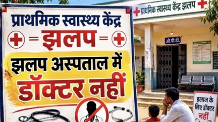 झलप पीएचसी में डॉक्टर नदारद, फोन पर इलाज