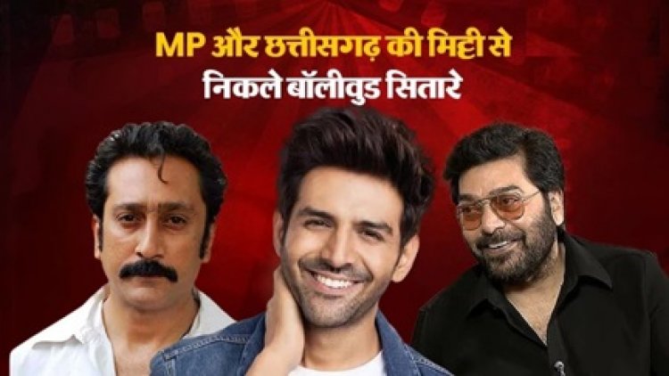 एमपी-छत्तीसगढ़ की मिट्टी से निकले बॉलीवुड के सितारे