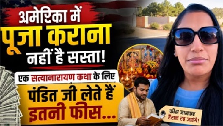 अमेरिका में पूजा-पाठ का खर्च सुनकर रह जाएंगे हैरान!