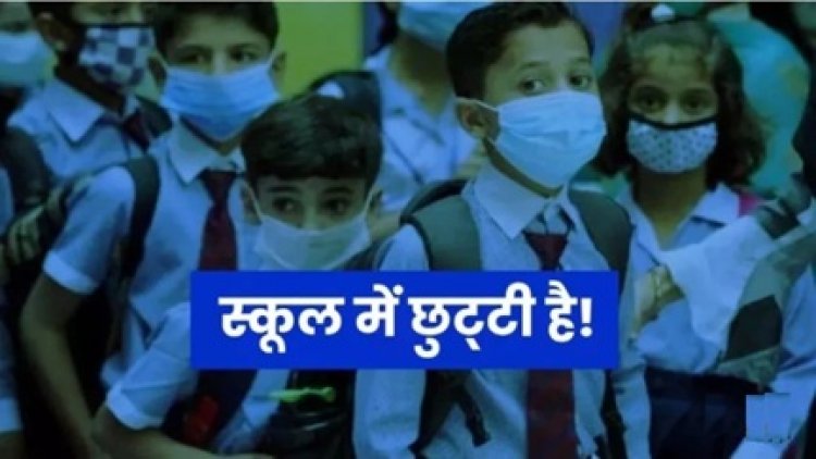 छत्तीसगढ़ में अब 1 जुलाई से खुलेंगे स्कूल