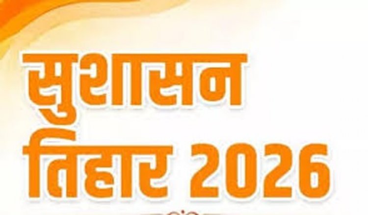 सुशासन तिहार बना भरोसे का मंच