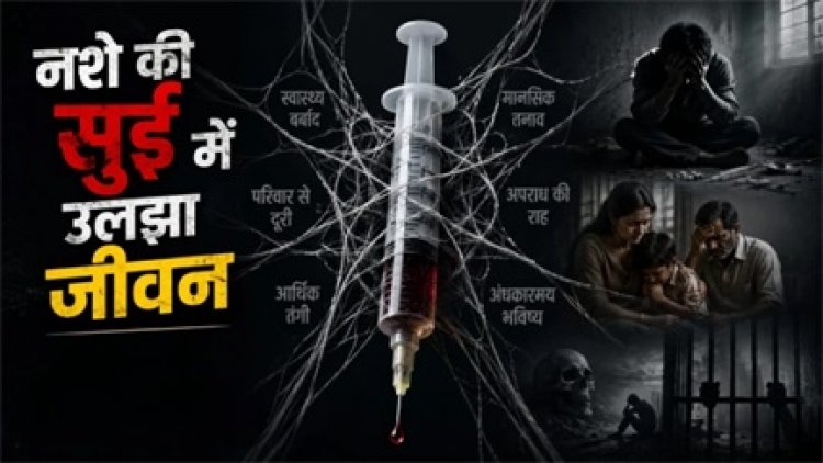 नशे की गिरफ्त में बेटा, मां ने मांगी प्रशासन से मदद