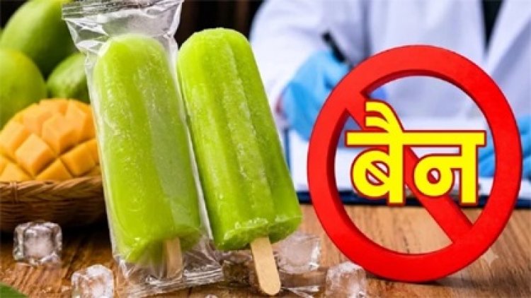 खाद्य विभाग की बड़ी कार्रवाई, मैंगो आईस कैंडी प्रतिबंधित