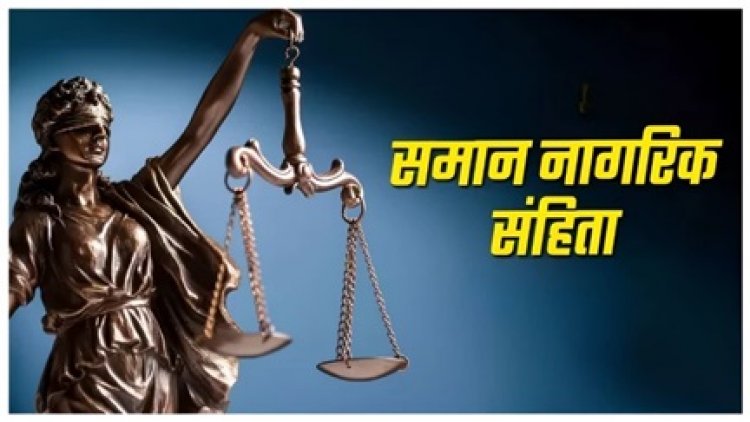 UCC पर सरकार का बड़ा फैसला