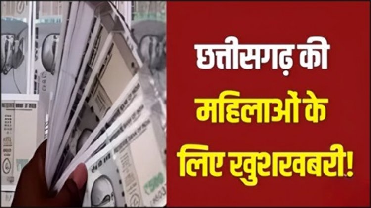 15 दिन बाद महतारी वंदन में नए आवेदन का मौका