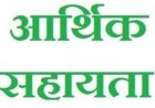 प्राकृतिक आपदा में जनहानि के एक मामले में प्रभावित परिजन हेतु 04 लाख की राशि स्वीकृत