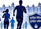 ग्वालियर में कल दौड़ेगी साइबर जागरूकता मैराथन