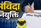 बिना अनुमति रिटायर्ड अफसरों की संविदा बहाली
