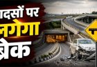 80 करोड़ से 8 ब्लैक स्पॉट पर फ्लाईओवर-अंडरपास