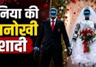 AI रोबोट्स की अनोखी शादी, दुनिया हैरान