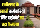 पेंशन विवाद में नगर निगम रायपुर को झटका
