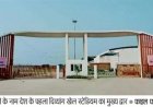अटलजी के नाम का दिव्यांग स्टेडियम बदहाल, 2023 से अफसरों के पद खाली