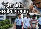 मुंह में छिपाकर चुराया 1.5 करोड़ का हीरा, दो भारतीय गिरफ्तार