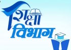 शिक्षा विभाग में बड़ा फेरबदल, कर्मचारियों के तबादले