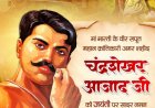 वित्त मंत्री ओपी चौधरी ने शहीद चंद्रशेखर आज़ाद जी की जयंती पर किया नमन