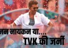 20 सेकंड कट के बाद 'जन नायकन' को मिली मंजूरी