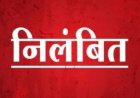 200 रुपये की रिश्वत, ऑडियो वायरल और सस्पेंशन