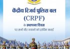 वित्त मंत्री ओपी चौधरी ने केंद्रीय रिजर्व पुलिस बल के स्थापना दिवस पर दी शुभकामनाएं
