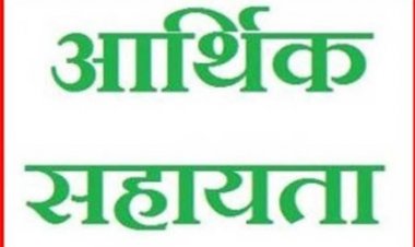 प्राकृतिक आपदा में जनहानि के एक मामले में प्रभावित परिजन हेतु 04 लाख की राशि स्वीकृत