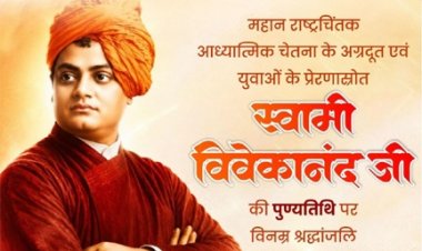 वित्त मंत्री ओपी चौधरी ने स्वामी विवेकानंद जी की पुण्यतिथि पर किया सादर नमन’