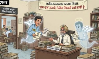 भ्रष्टाचार मामलों में छत्तीसगढ़ सरकार का बड़ा निर्णय