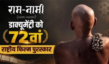72वें राष्ट्रीय फिल्म पुरस्कार से सम्मानित हुई 'राम-नामी'