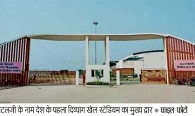 अटलजी के नाम का दिव्यांग स्टेडियम बदहाल, 2023 से अफसरों के पद खाली