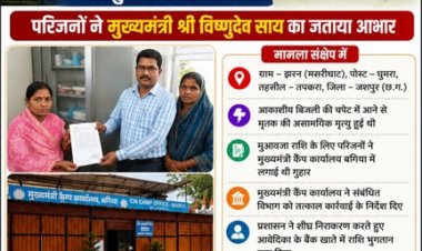 मुख्यमंत्री कैंप कार्यालय बगिया की त्वरित पहल से आकाशीय बिजली से मृतक की पत्नी को मिली 4 लाख रुपये की मुआवजा सहायता