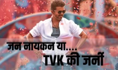 20 सेकंड कट के बाद 'जन नायकन' को मिली मंजूरी