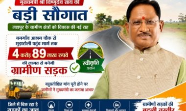 मुख्यमंत्री विष्णुदेव साय की बड़ी सौगात: बनगाँव आश्रम चौक से मुड़ाटोली तक बनेगी 4.89 करोड़ रुपये की सड़क