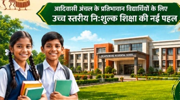 धमतरी जिले में खुलेगा दूसरा 'एकलव्य आदर्श आवासीय विद्यालय'
