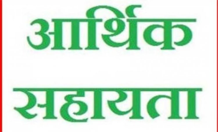 प्राकृतिक आपदा में जनहानि के एक मामले में प्रभावित परिजन हेतु 04 लाख की राशि स्वीकृत